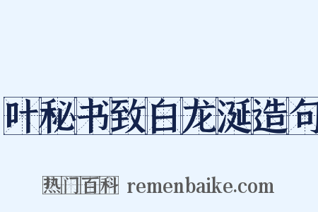 叶秘书致白龙涎造句是什么意思的图片